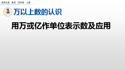 四年级上册数学课件：1-6 用万或亿作单位表示数及应用(西师大版)