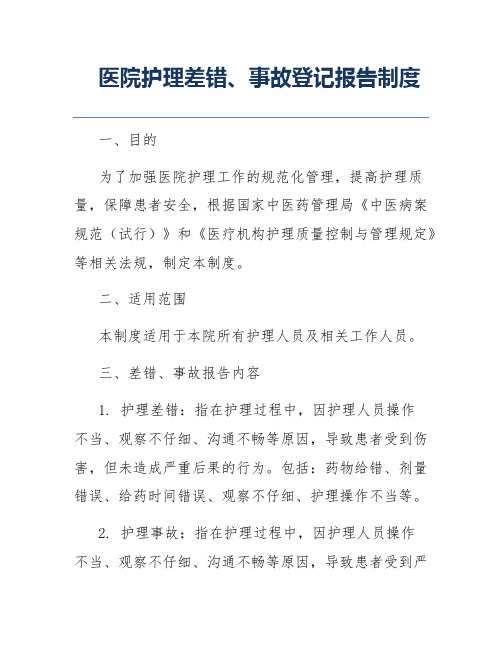 医院护理差错、事故登记报告制度