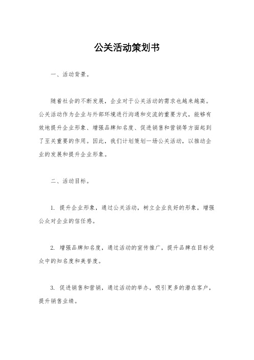 公关活动策划书