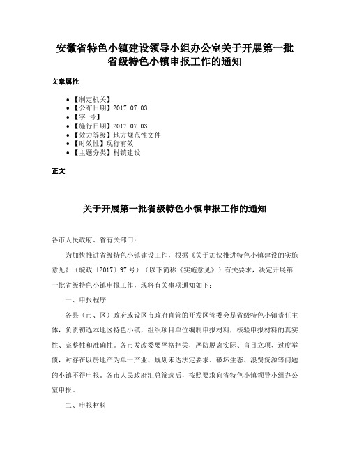 安徽省特色小镇建设领导小组办公室关于开展第一批省级特色小镇申报工作的通知