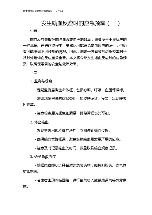 发生输血反应时的应急预案(一)2024