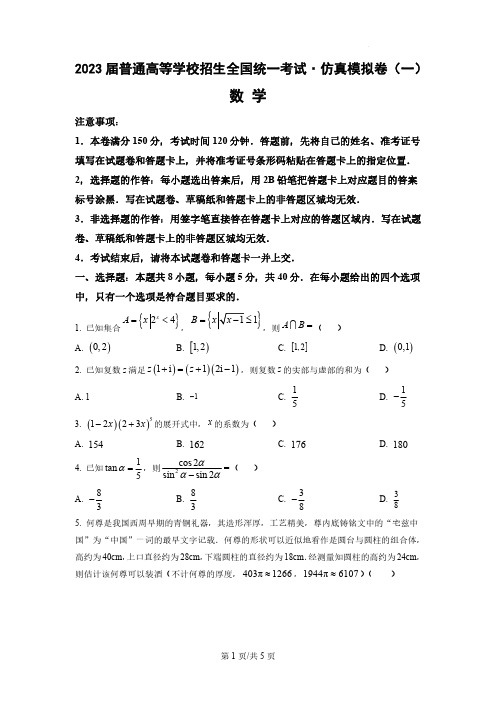 2023届普通高等学校招生全国统一考试仿真模拟数学卷附答案(共3套)