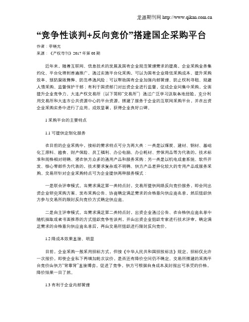 “竞争性谈判+反向竞价”搭建国企采购平台