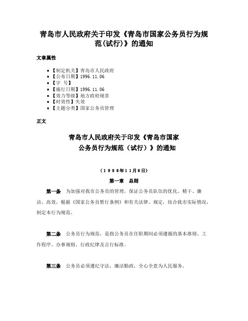 青岛市人民政府关于印发《青岛市国家公务员行为规范(试行)》的通知