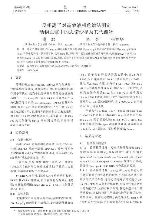 反相离子对高效液相色谱法测定动物血浆中的恩诺沙星及其代谢物