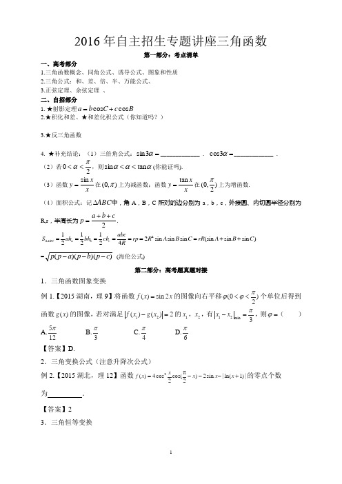 2013级高三自主招生专题讲座——三角函数(学生版)