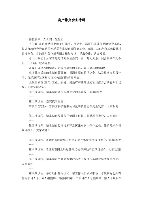 房产推介会主持词-导游词模板