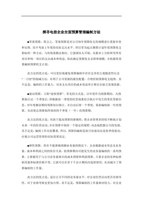 探寻电信企业全面预算管理编制方法