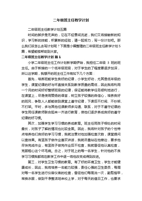 二年级班主任教学计划五篇