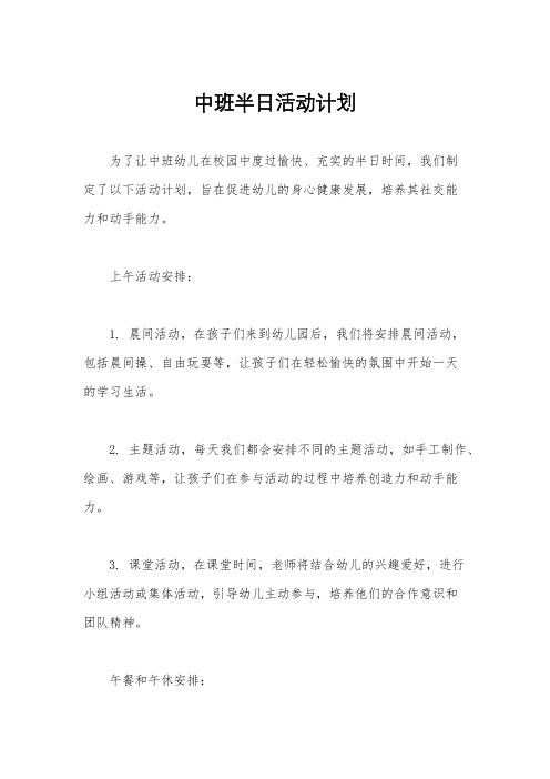 中班半日活动计划