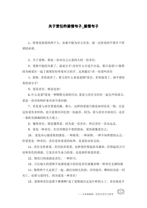 关于责任的爱情句子-爱情句子