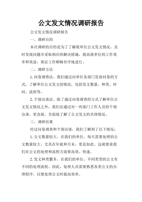 公文发文情况调研报告