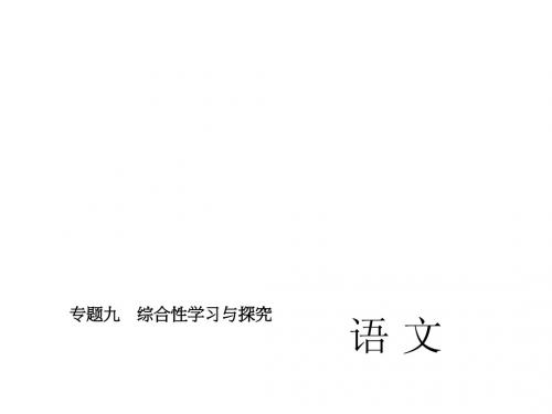 河北省2015届中考语文复习课件：专题九 综合性学习与探究