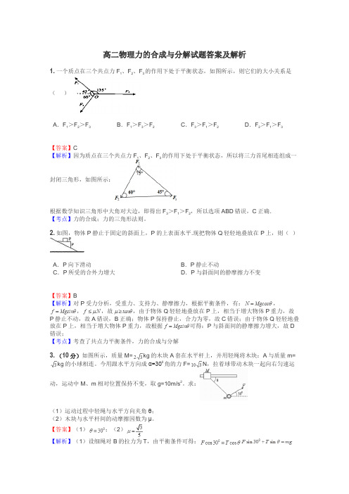 高二物理力的合成与分解试题答案及解析
