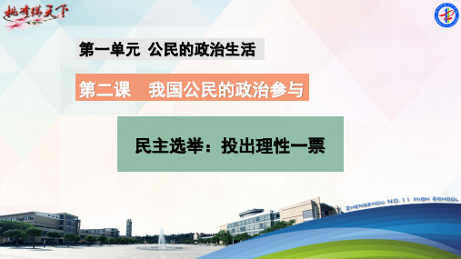 高中政治人教版必修二政治生活2.1民主选举：投出理性一票(共18张PPT)