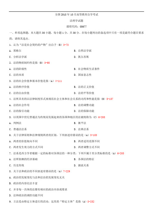 全国2018年10月自学考试05677法理学试题答案