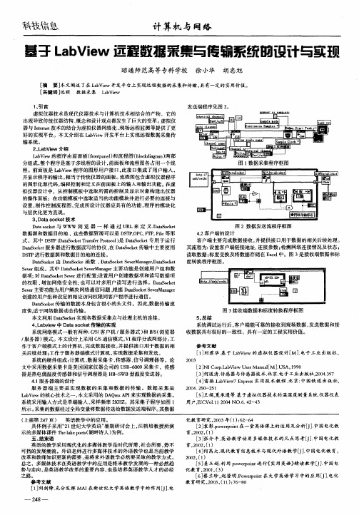 基于LabView远程数据采集与传输系统的设计与实现