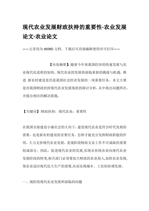 现代农业发展财政扶持的重要性-农业发展论文-农业论文
