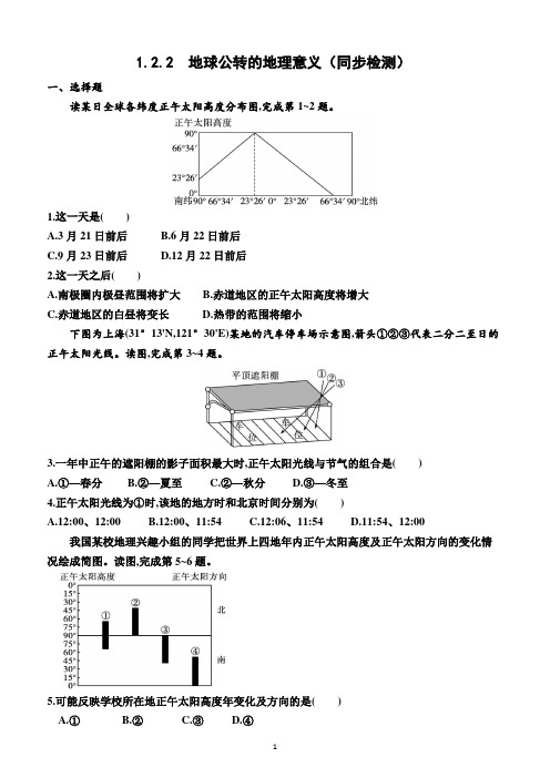 1.2.2  地球公转的地理意义(同步检测)(附答案)—高二上学期地理选择性必修1