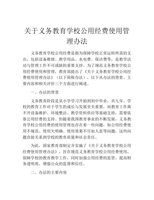 关于义务教育学校公用经费使用管理办法