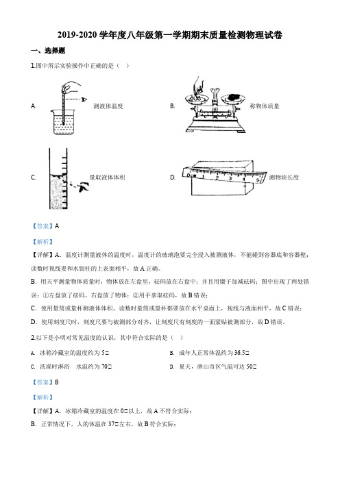 河北省唐山市路南区2019-2020学年八年级(上)期末考试物理试题(解析版)