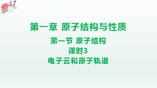 【化学】电子云和原子轨道 课件 2023-2024学年高二化学人教版(2019)选择性必修2