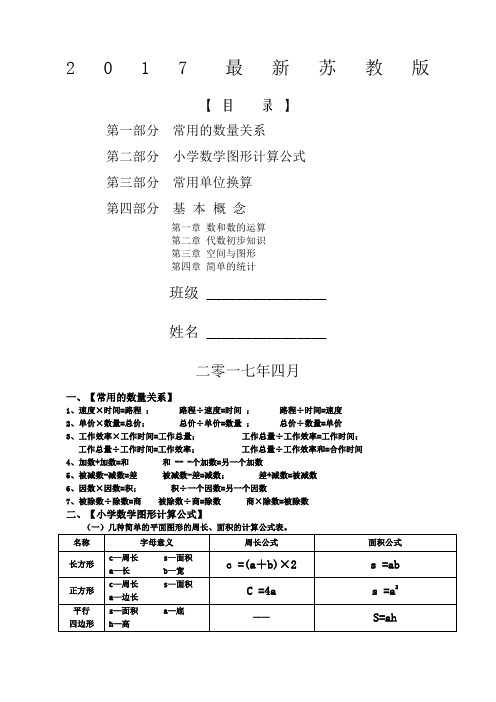 新课标苏教版小学六年级下册数学毕业总复习知识点概括归纳