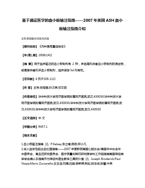 基于循证医学的血小板输注指南——2007年美国ASH血小板输注指南介绍