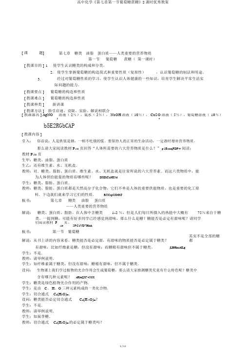 高中化学《第七章第一节葡萄糖蔗糖》2课时优秀教案