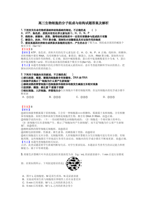 高三生物细胞的分子组成与结构试题答案及解析
