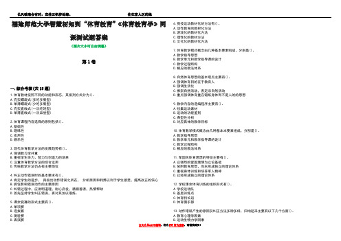 福建师范大学智慧树知到“体育教育”《体育教育学》网课测试题答案2