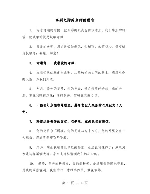 离别之际给老师的赠言（2篇）