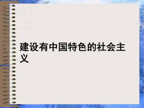 (201907)历史：第10课《建设有中国特色的社会主义》课件(人教新课标八年级下)(3)