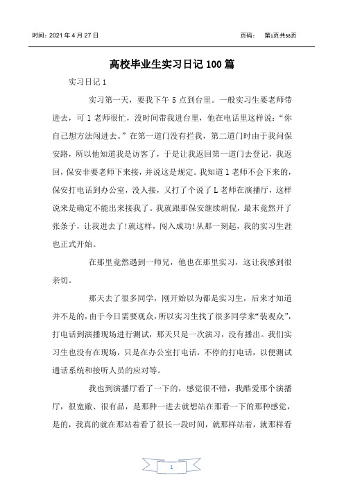 大学毕业生实习日记100篇