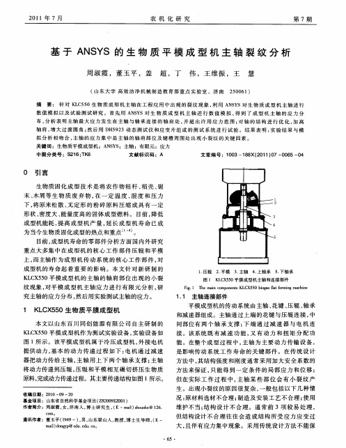 基于ANSYS的生物质平模成型机主轴裂纹分析