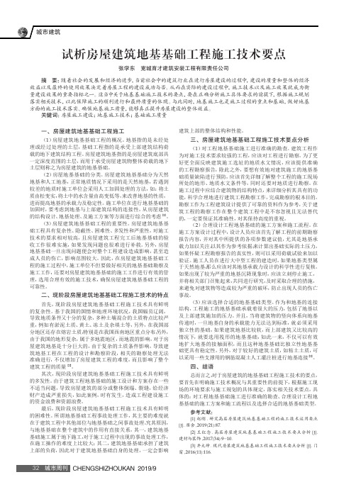 试析房屋建筑地基基础工程施工技术要点