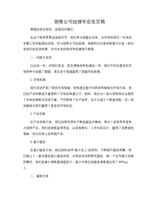 销售公司经理年会发言稿