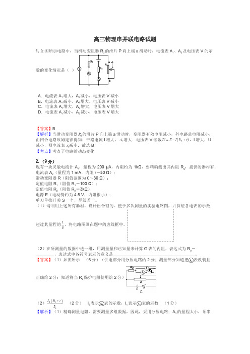 高三物理串并联电路试题
