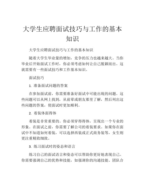 大学生应聘面试技巧与工作的基本知识