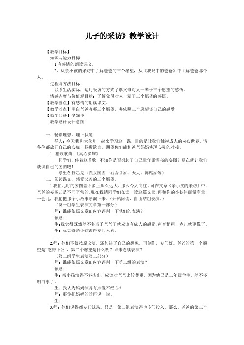 儿子的采访》教学设计