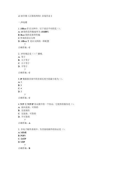 东大15春学期《计算机网络》在线作业2满分答案