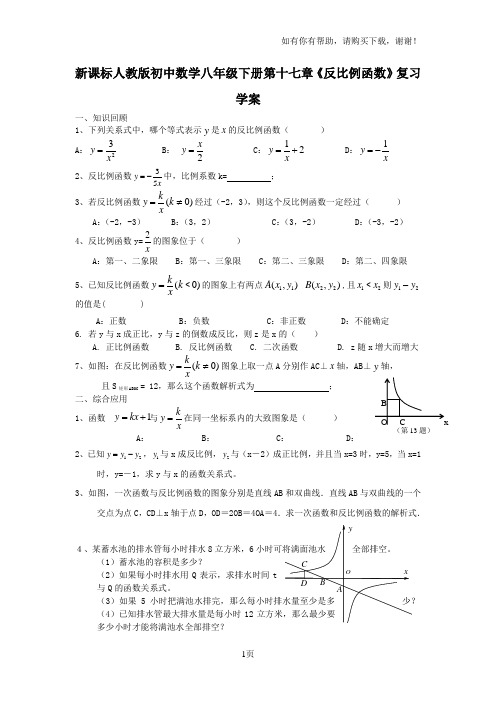 初中数学八年级下册第十七章反比例函数复习学案