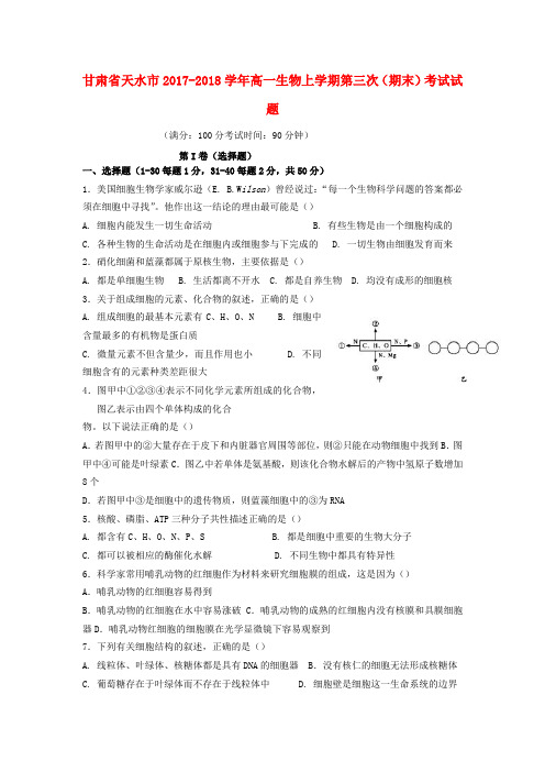 高一生物上学期第三次期末考试试题