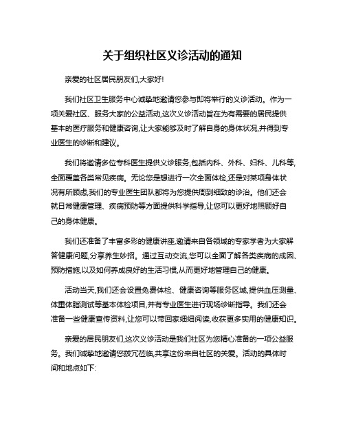 关于组织社区义诊活动的通知