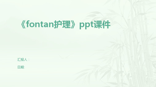 《fontan护理》ppt课件