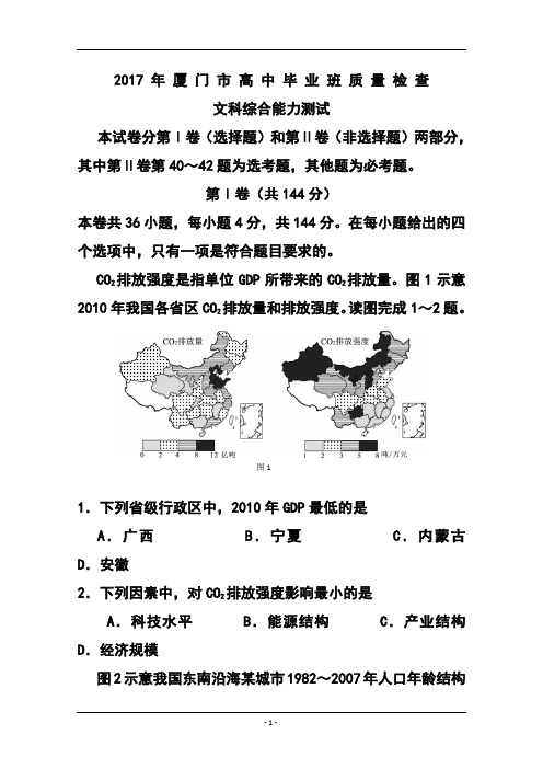 2017届福建省厦门市高中毕业班3月质量检查考试文科综合试题 及答案