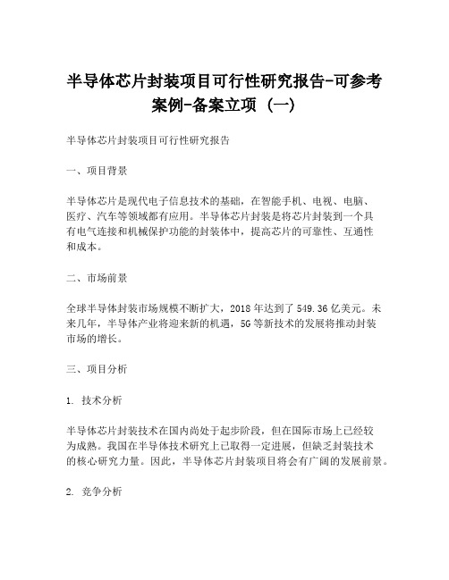 半导体芯片封装项目可行性研究报告-可参考案例-备案立项 (一)