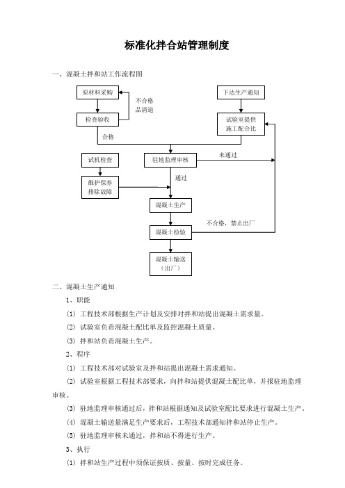 标准化拌合站管理制度