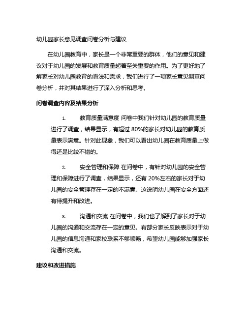 幼儿园家长意见调查问卷分析与建议