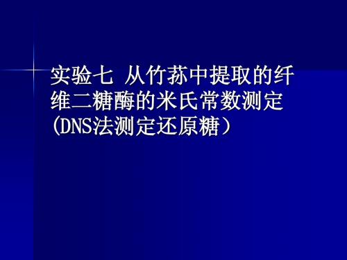 实验七 从竹荪中提取的纤维二糖酶的米氏常数测定